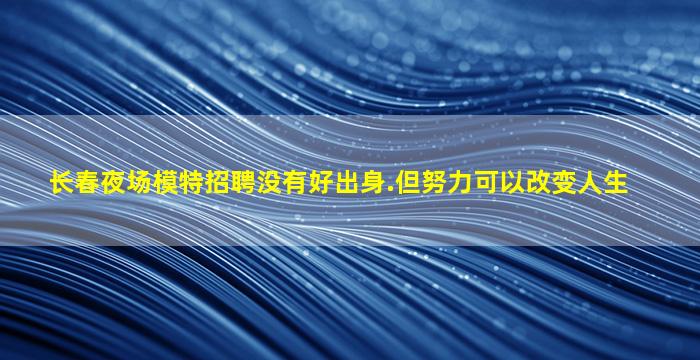 安顺夜场招聘